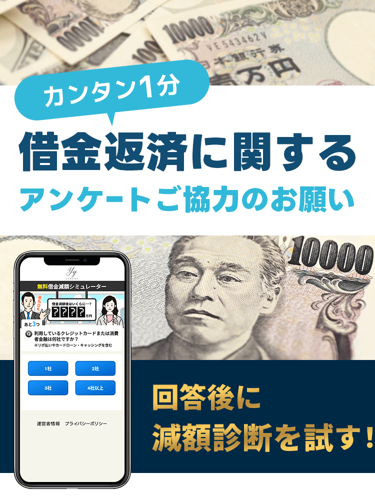 簡単1分。借金返済に関するアンケートご協力のお願い