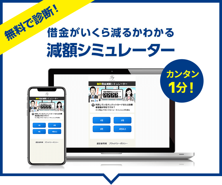 無料で診断 借金がいくら減るかわかる減額シミュレーター